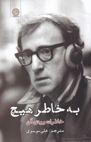 کتاب به خاطر هیچ | انتشارات ایجاز