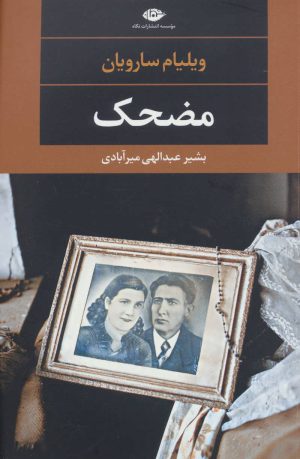کتاب مضحک | انتشارات نگاه