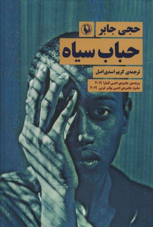 کتاب حباب سیاه | انتشارات مروارید