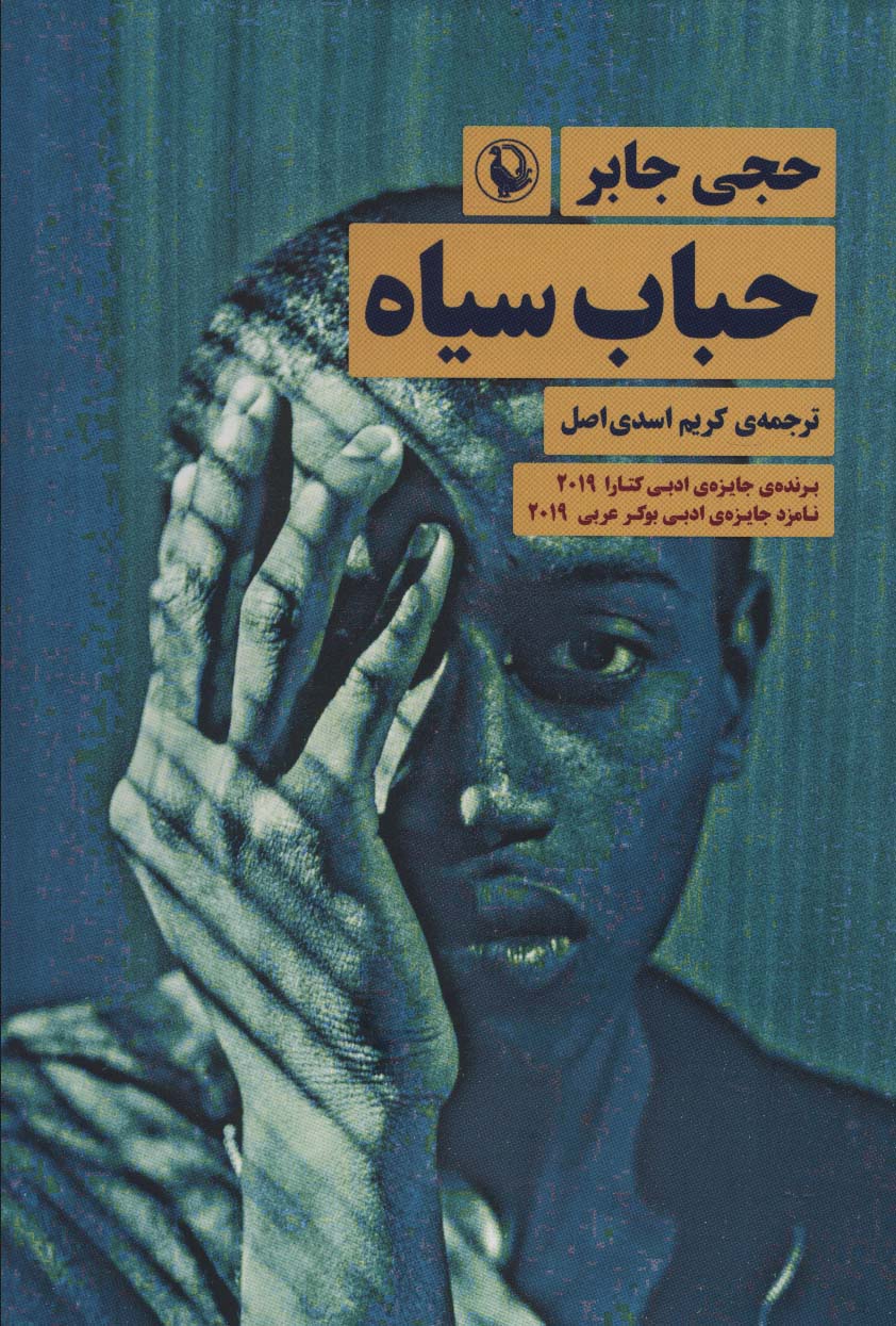 کتاب حباب سیاه | انتشارات مروارید