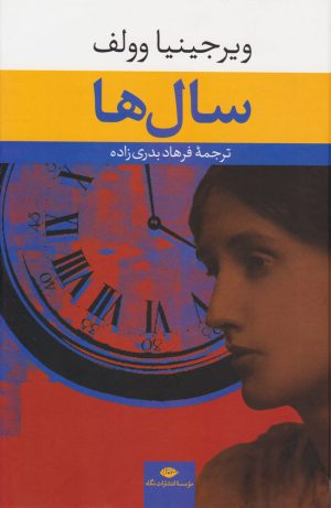 کتاب سال ها | انتشارات نگاه