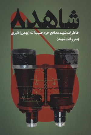 کتاب شاهد 8 | انتشارات شهید کاظمی