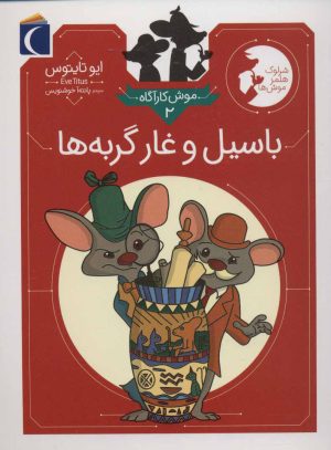 کتاب باسیل و غار گربه ها | انتشارات محراب قلم