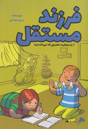 کتاب فرزند مستقل | انتشارات کلید آموزش