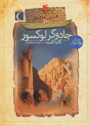 کتاب جادوگر لوکسور | انتشارات محراب قلم