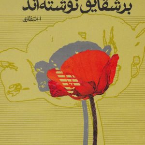 کتاب بر شقایق نوشته اند | انتشارات علم