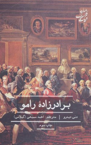 کتاب برادرزاده رامو | انتشارات علمی و فرهنگی