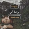 کتاب پرنده آبی | انتشارات نگاه