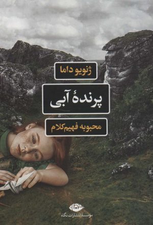 کتاب پرنده آبی | انتشارات نگاه