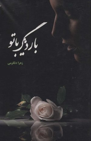 کتاب بار دیگر با تو | انتشارات شقایق