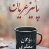 کتاب پائیز عریان | انتشارات پرسمان