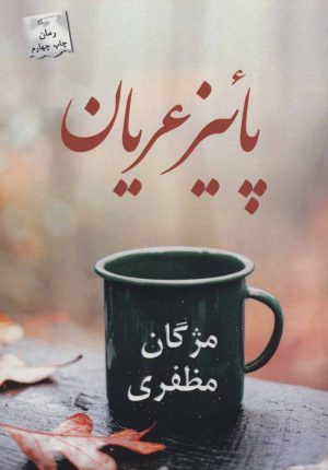 کتاب پائیز عریان | انتشارات پرسمان