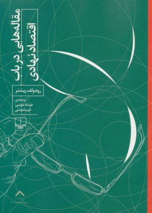 کتاب مقاله هایی درباب اقتصاد نهادی | انتشارات نشر چشمه
