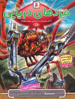 کتاب نبردهای دریایی 17 | انتشارات قدیانی