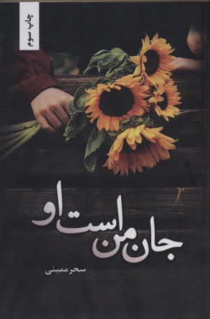 کتاب جان من است او | انتشارات شقایق