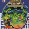 کتاب نبرد هیولاها 62 | انتشارات قدیانی