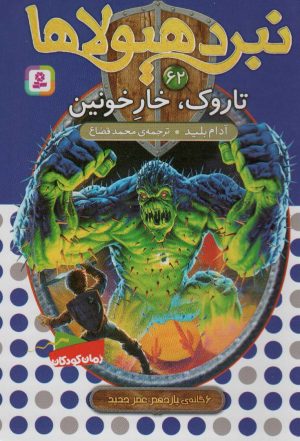 کتاب نبرد هیولاها 62 | انتشارات قدیانی