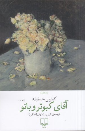 کتاب آقای کبوتر و بانو | انتشارات نشر چشمه
