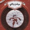 کتاب جشن پالتو | انتشارات قدیانی