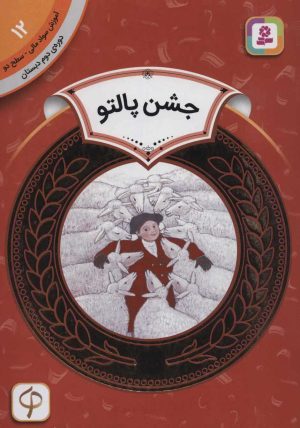 کتاب جشن پالتو | انتشارات قدیانی