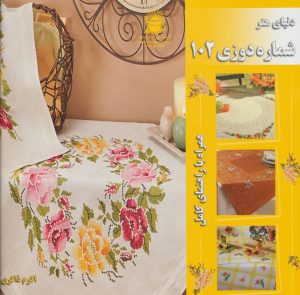 کتاب شماره دوزی 102 | انتشارات بین المللی حافظ