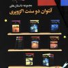 کتاب مجموعه داستان های آنتوان دوسنت اگزوپری | انتشارات مجید به سخن