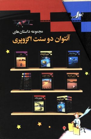 کتاب مجموعه داستان های آنتوان دوسنت اگزوپری | انتشارات مجید به سخن