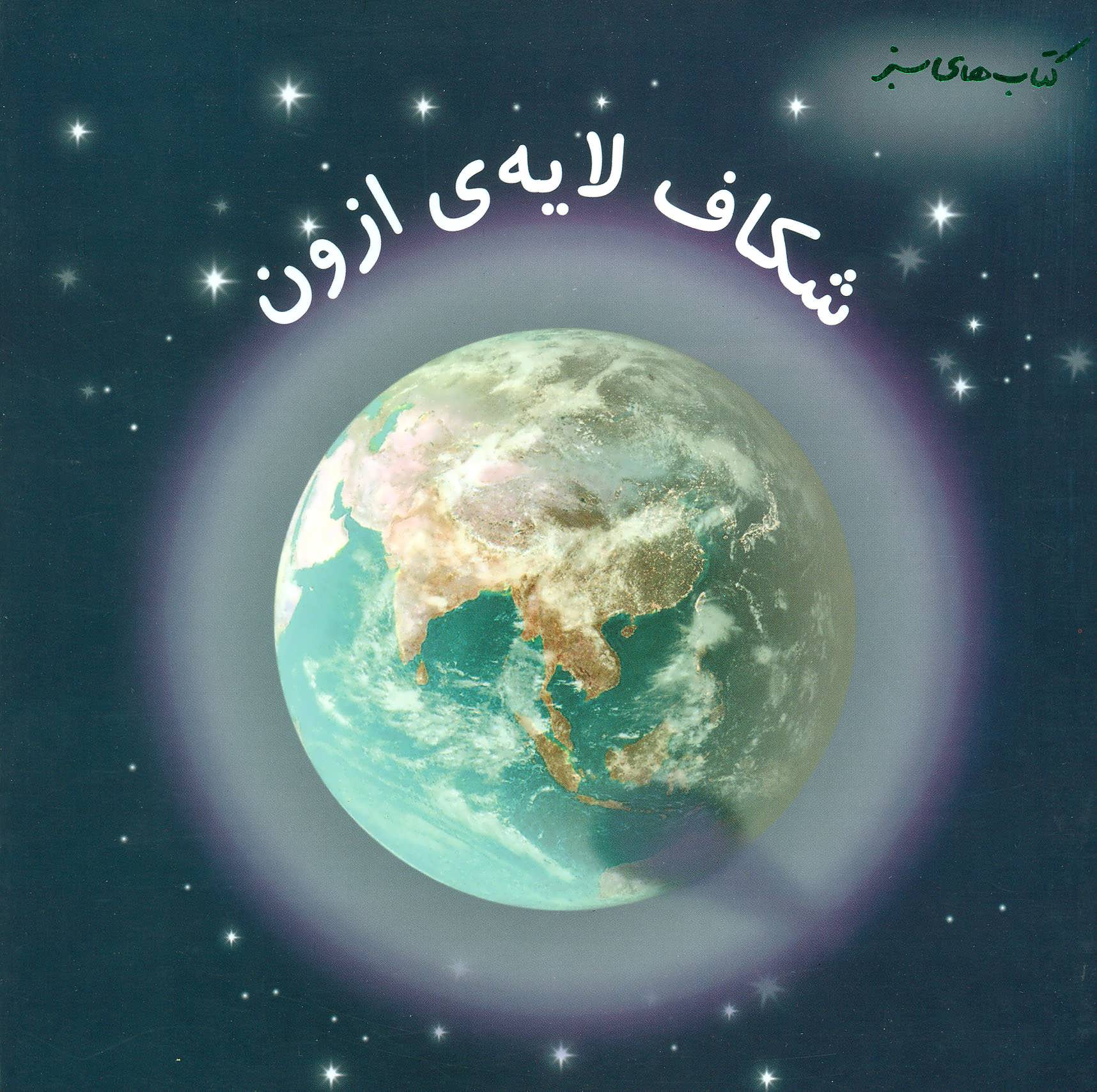 کتاب شکاف لایه ی ازون | انتشارات فنی ایران نردبان