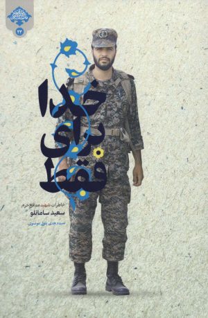 کتاب فقط برای خدا | انتشارات شهید کاظمی