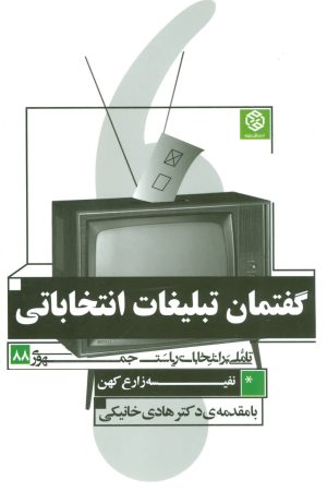 کتاب گفتمان تبلیغات انتخاباتی | انتشارات روزنه