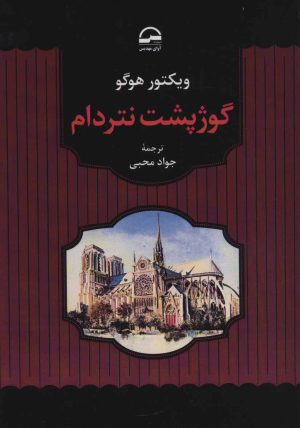 کتاب گوژپشت نتردام | انتشارات آوای مهدیس