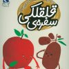 کتاب سفره ی قلقلکی | انتشارات محراب قلم