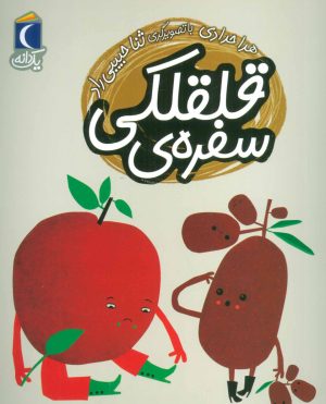 کتاب سفره ی قلقلکی | انتشارات محراب قلم
