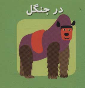 کتاب در جنگل | انتشارات سایه گستر