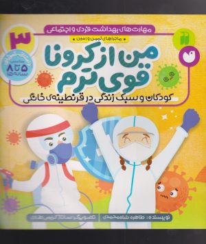 کتاب من از کرونا قوی ترم | انتشارات ذکر