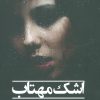 کتاب اشک مهتاب | انتشارات شادان
