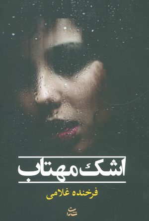 کتاب اشک مهتاب | انتشارات شادان