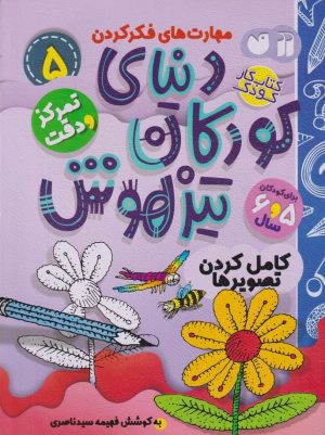 کتاب دنیای کودکان تیزهوش 5 | انتشارات ذکر