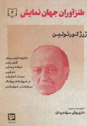 کتاب طنزآوران جهان نمایش 2 | انتشارات نشر گویا