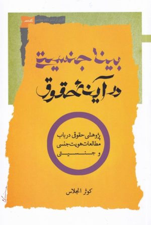 کتاب بیناجنسیتی در آینه حقوق | انتشارات نگاه معاصر