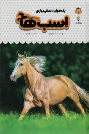 کتاب یک فنجان دانستنی درباره ی اسب ها | انتشارات نوشته