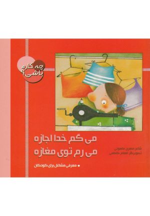 کتاب چه کاره باشی؟ می گم خدا اجازه، می رم توی مغازه | انتشارات به نشر