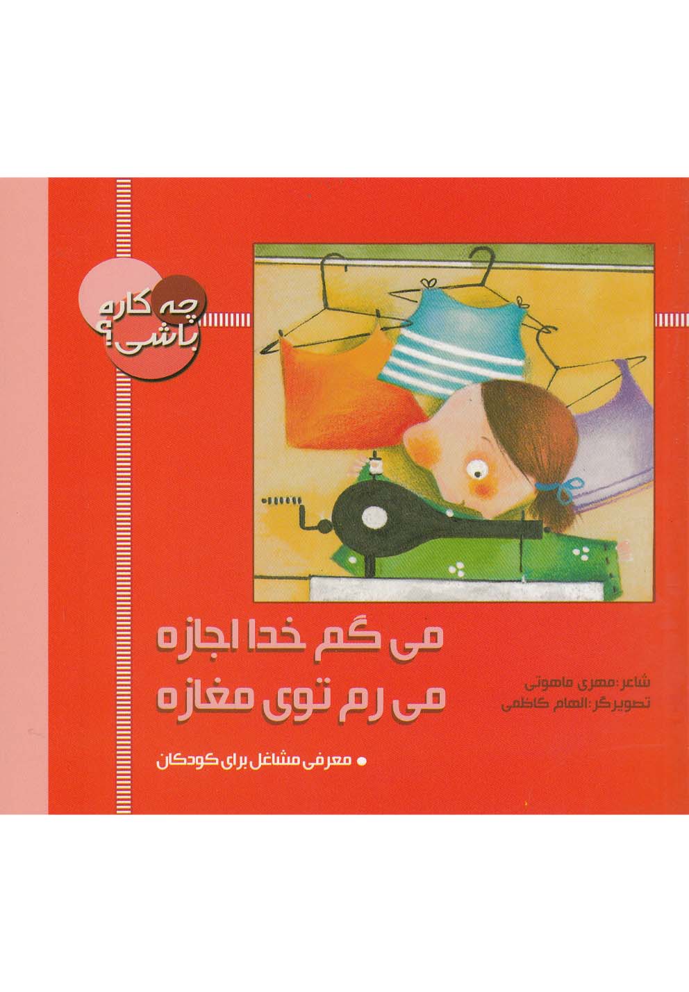 کتاب چه کاره باشی؟ می گم خدا اجازه، می رم توی مغازه | انتشارات به نشر