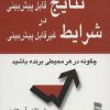 کتاب نتایج قابل پیش بینی در شرایط غیر قابل پیش بینی | انتشارات رسا