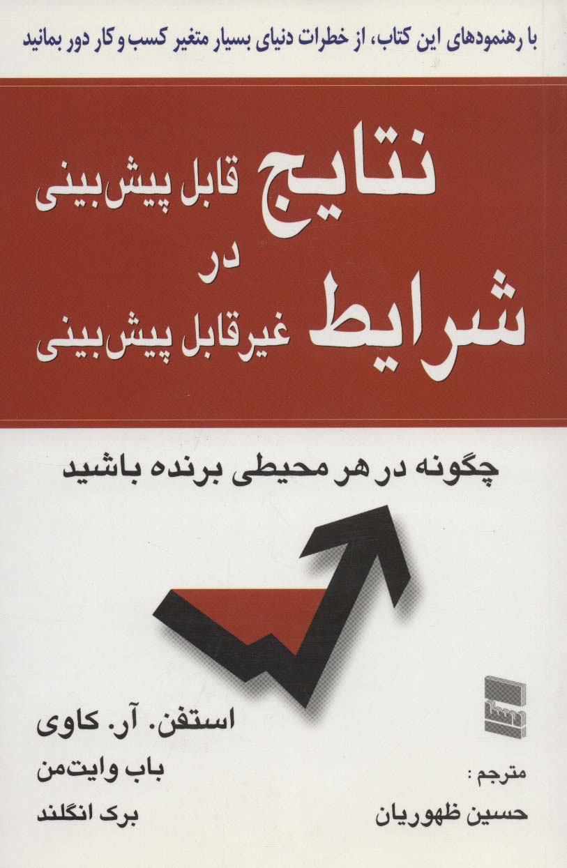کتاب نتایج قابل پیش بینی در شرایط غیر قابل پیش بینی | انتشارات رسا