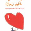 کتاب شکوه زندگی | انتشارات نشر ثالث