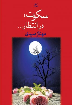 کتاب سکوت؛ در انتظار… | انتشارات شادان