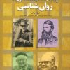 کتاب پنجاه اندیشمند بزرگ روان شناسی | انتشارات دانژه