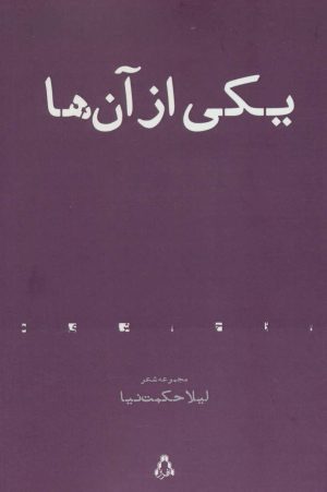 کتاب یکی از آن ها | انتشارات افراز