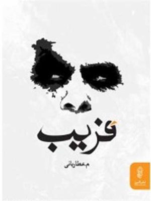 کتاب فریب | انتشارات البرز